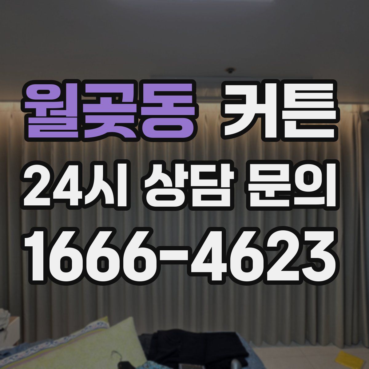 월곶동 커튼