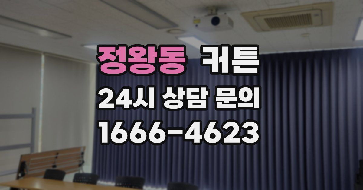 정왕동 커튼