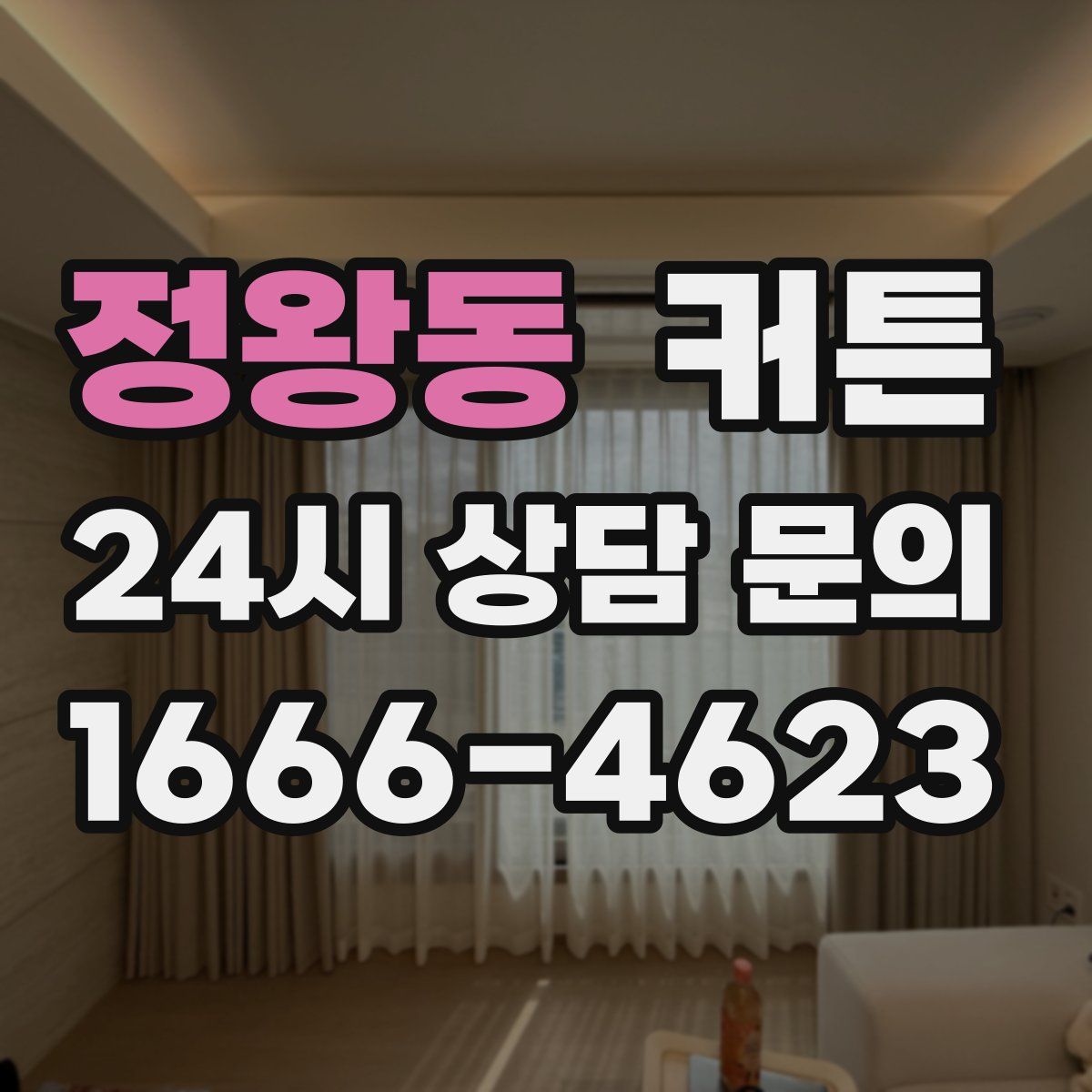 정왕동 커튼