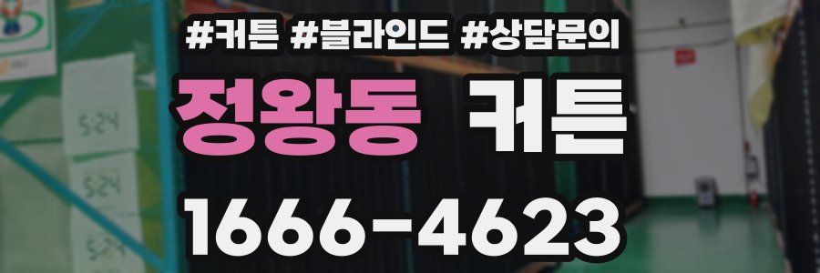 정왕동 커튼