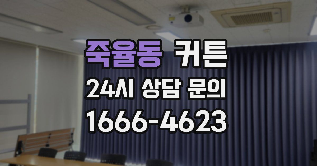 죽율동 커튼