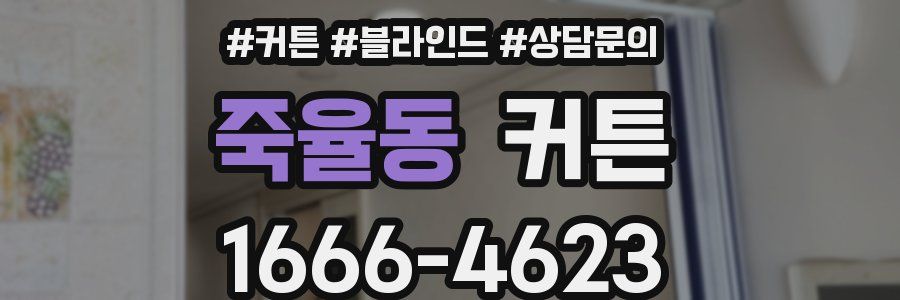 죽율동 커튼