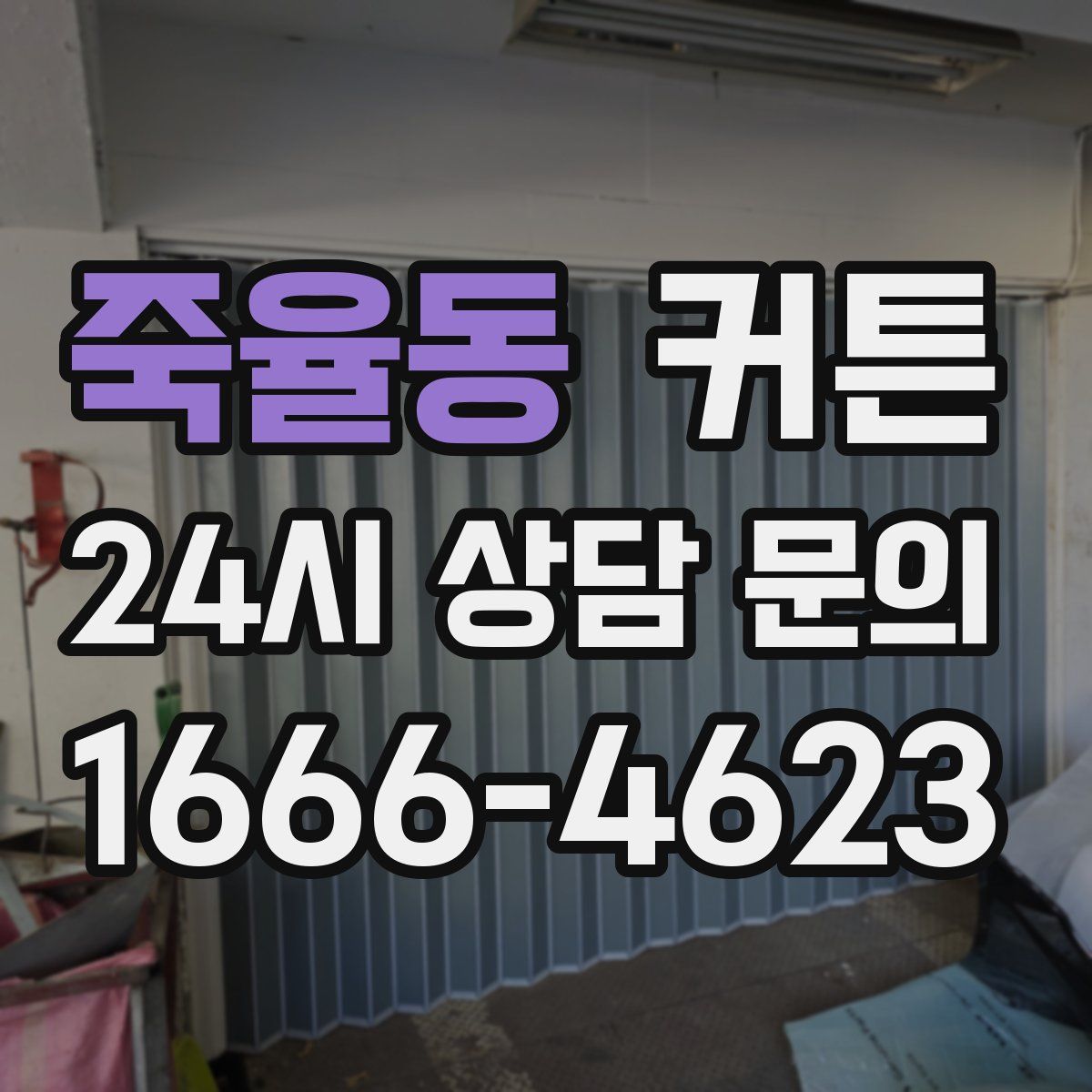 죽율동 커튼