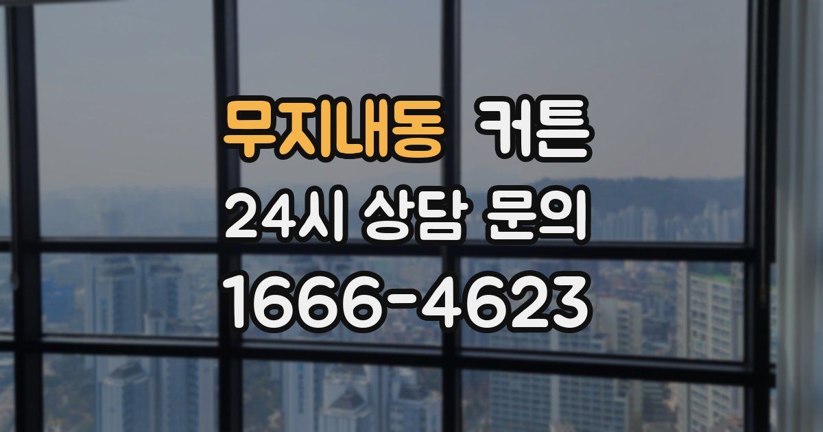 무지내동 커튼