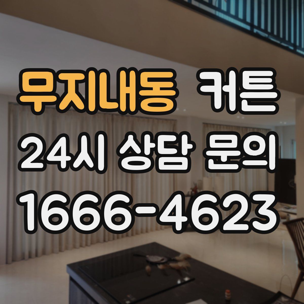 무지내동 커튼