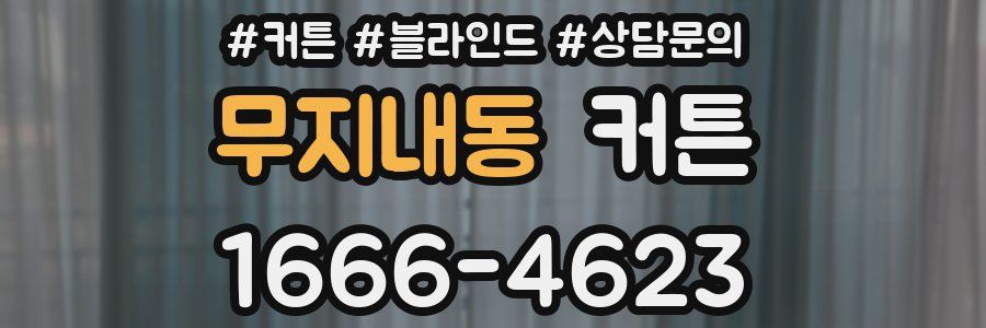 무지내동 커튼