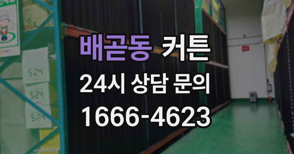 배곧동 커튼