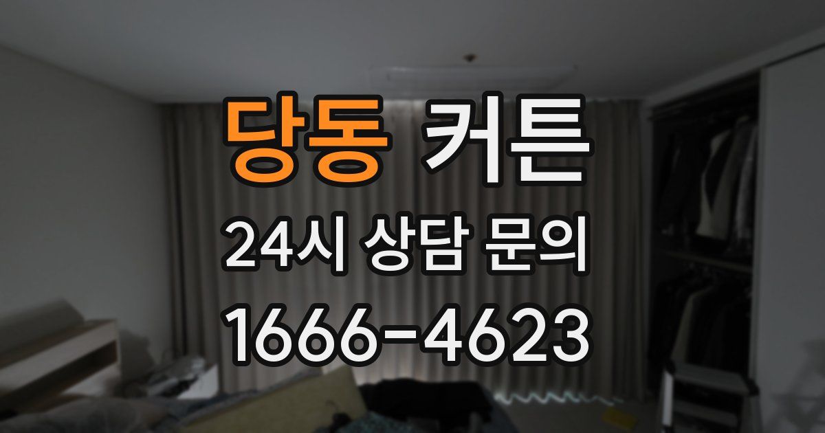 당동 커튼