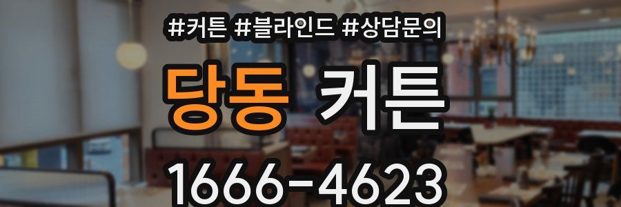 당동 커튼