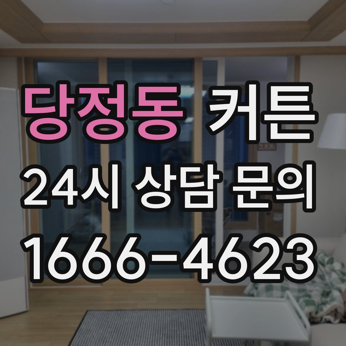당정동 커튼