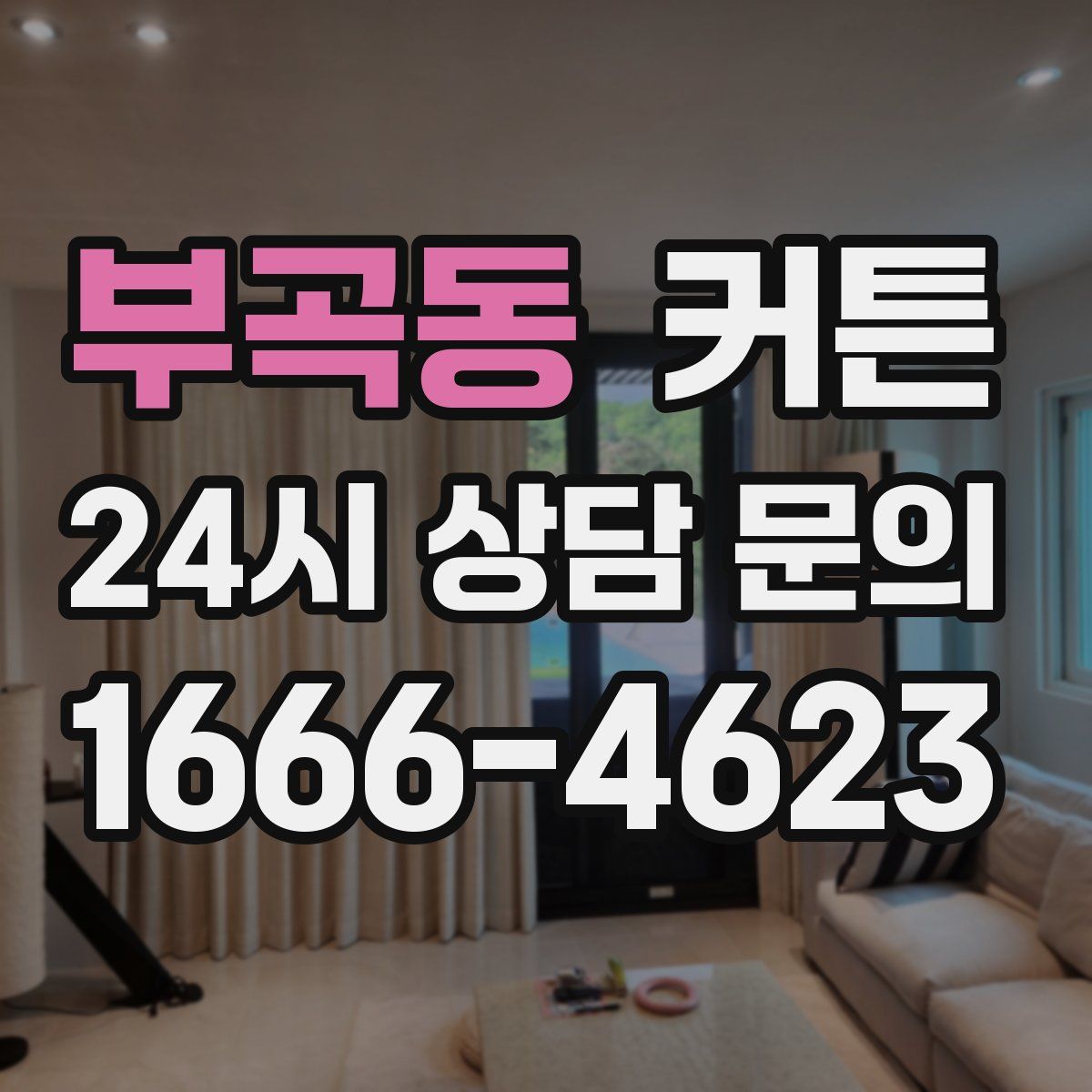 부곡동 커튼