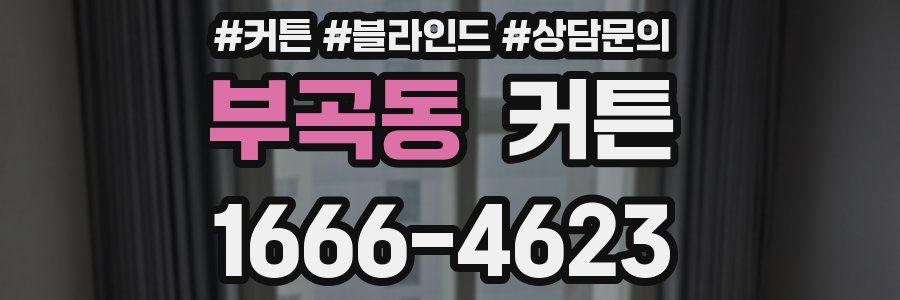 부곡동 커튼