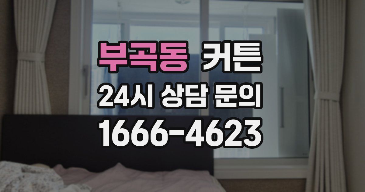 부곡동 커튼