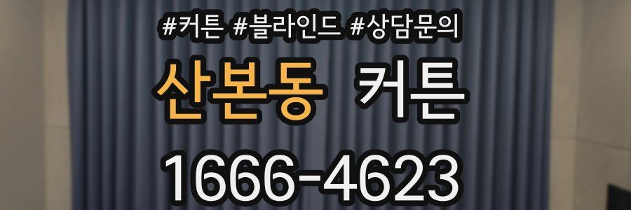 산본동 커튼
