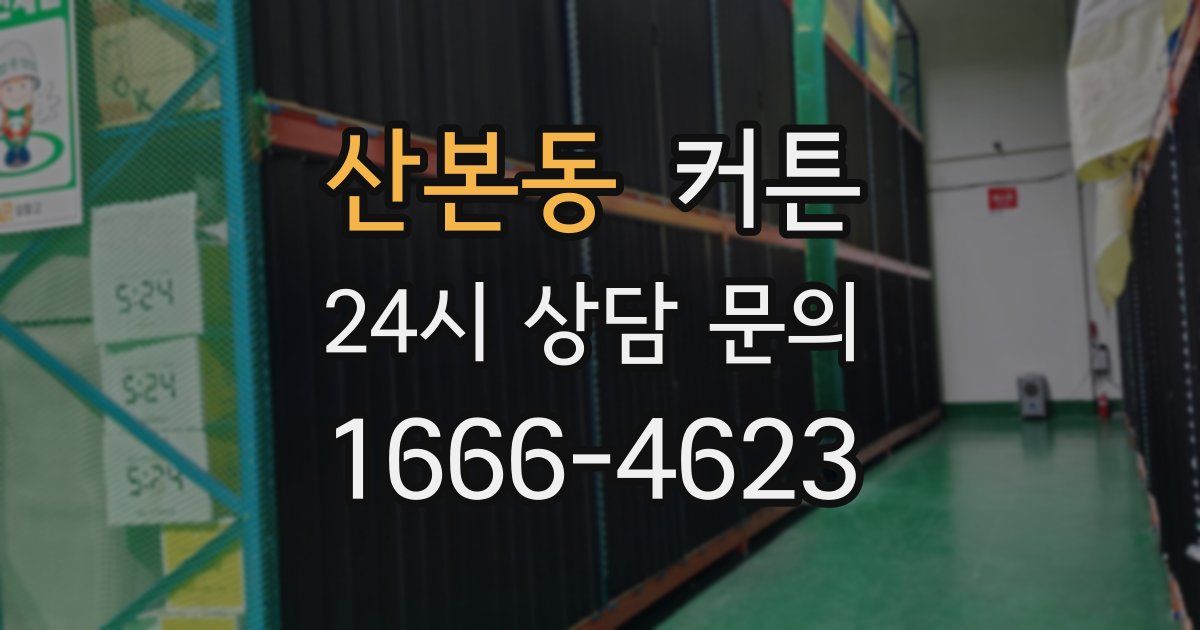 산본동 커튼