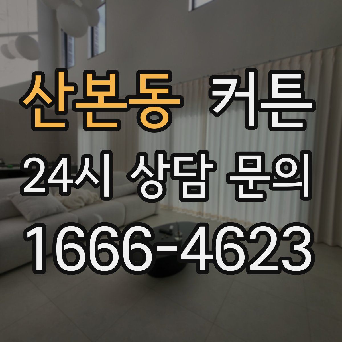 산본동 커튼