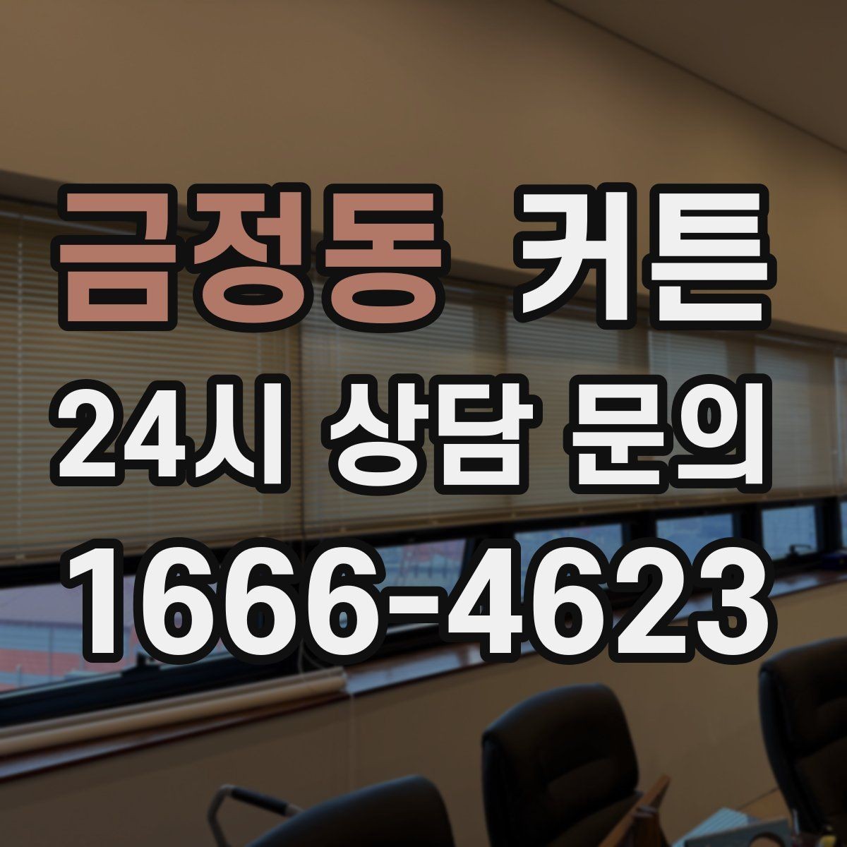 금정동 커튼 차르르한 느낌을 원하는 경우의 선택