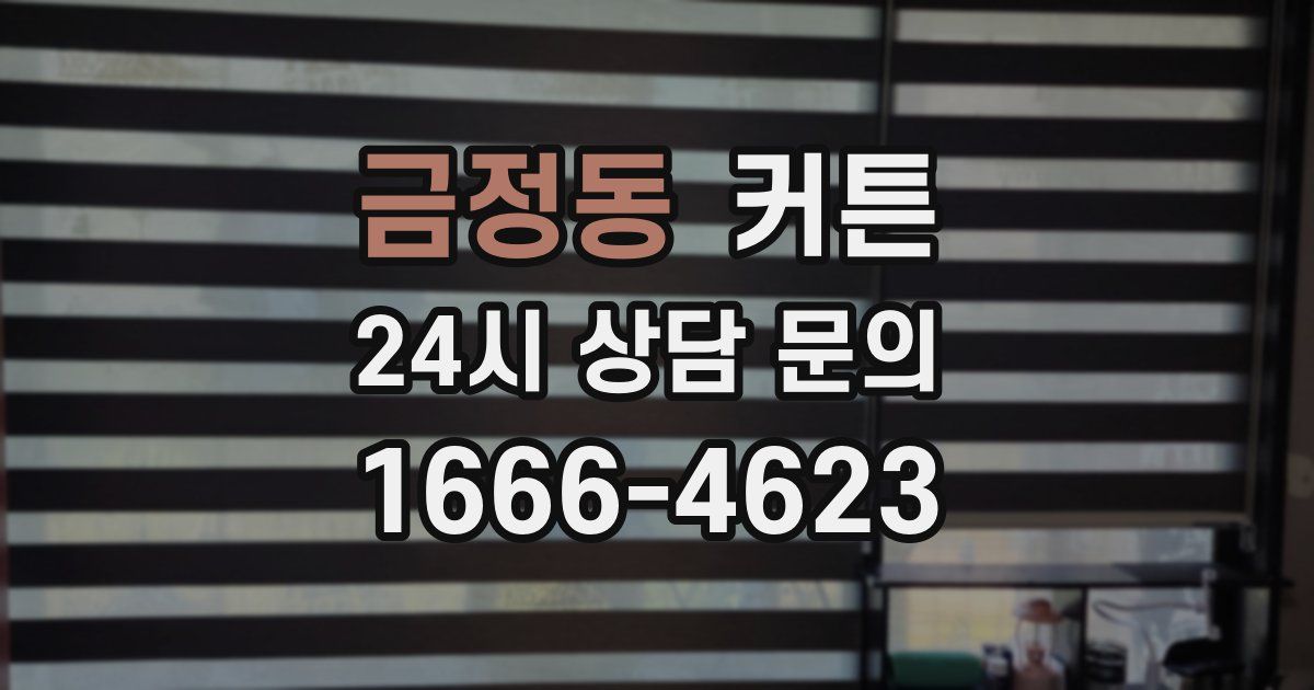 금정동 커튼