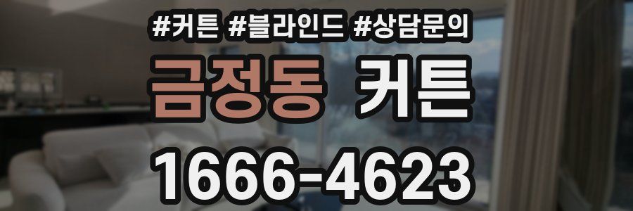 금정동 커튼