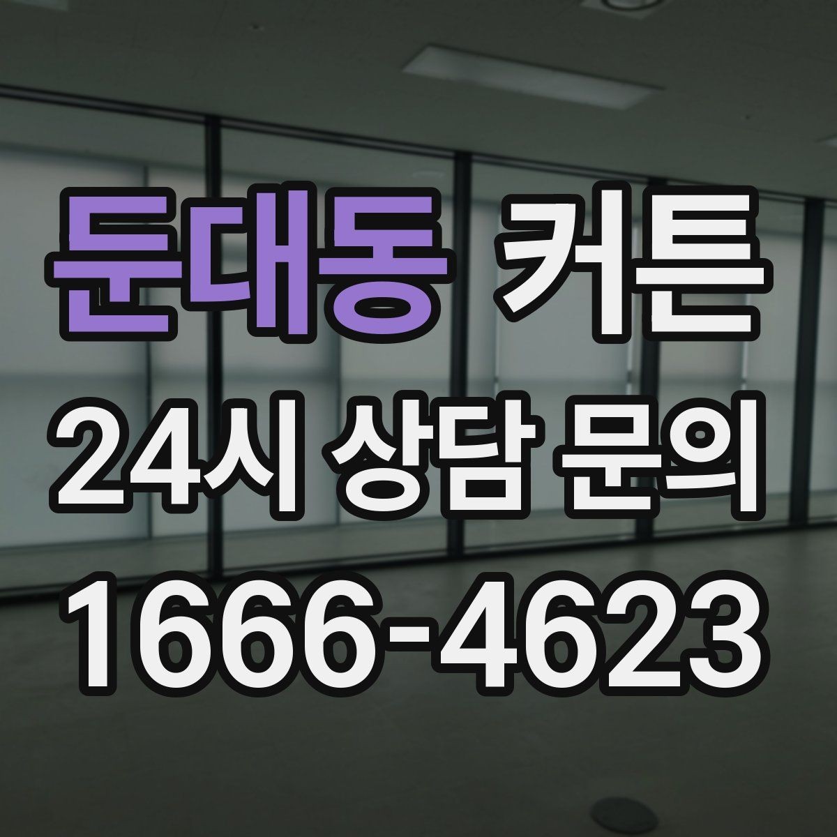 둔대동 커튼 오래 써도 만족도가 높은 선택 기준