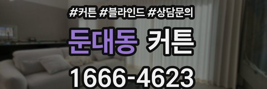 둔대동 커튼