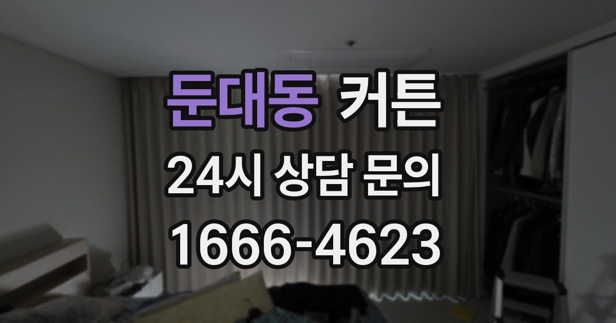 둔대동 커튼