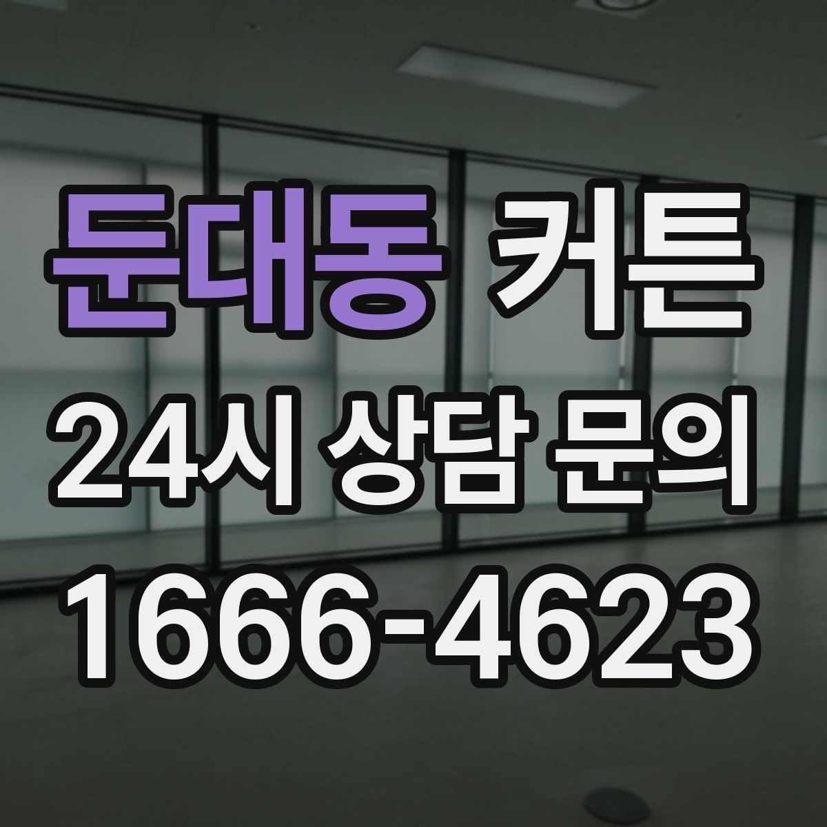 둔대동 커튼