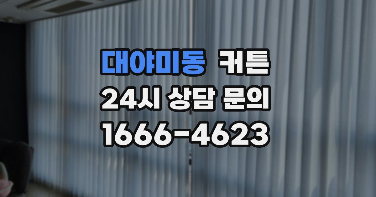 대야미동 커튼