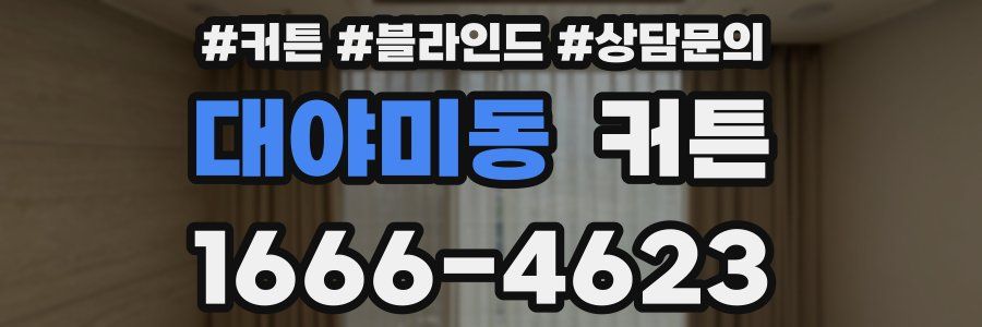 대야미동 커튼