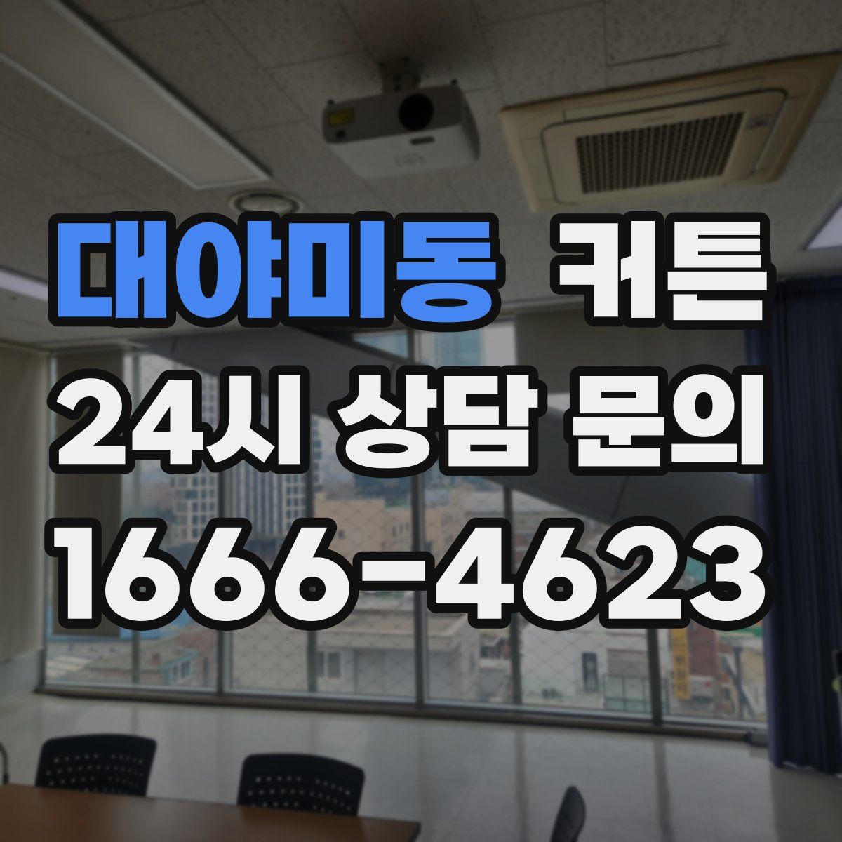 대야미동 커튼