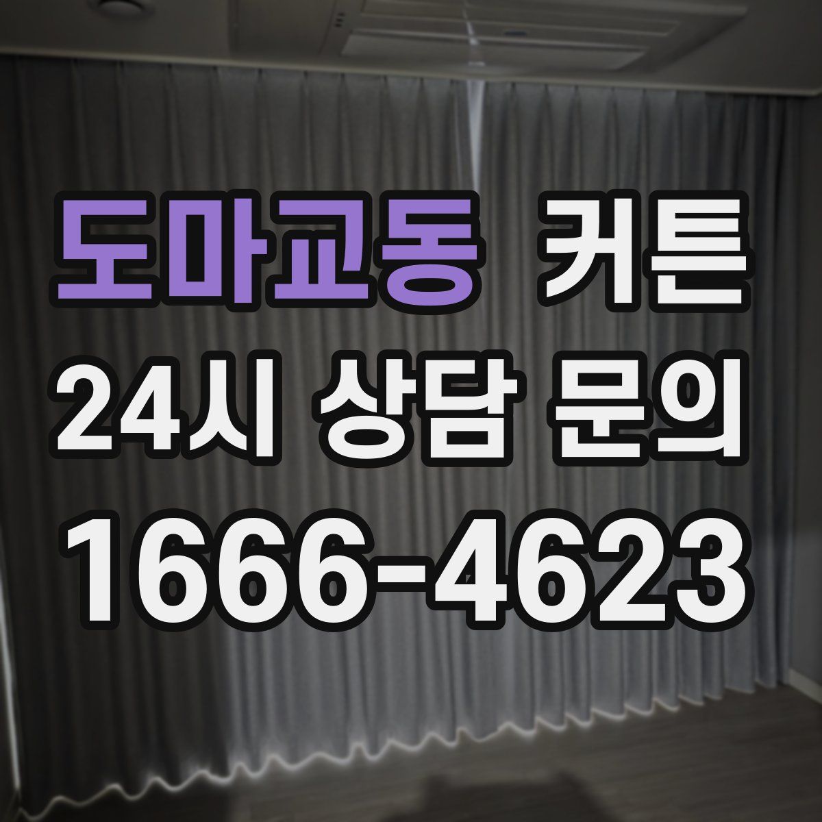 도마교동 커튼