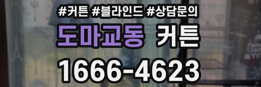 도마교동 커튼