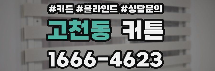 고천동 커튼