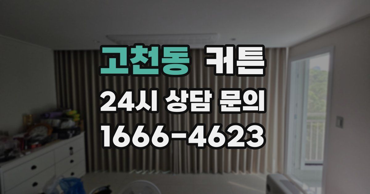 고천동 커튼