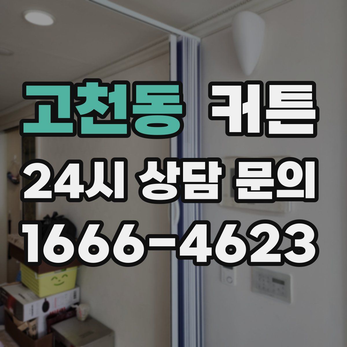 고천동 커튼