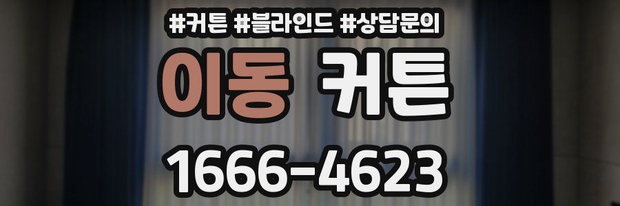 이동 커튼