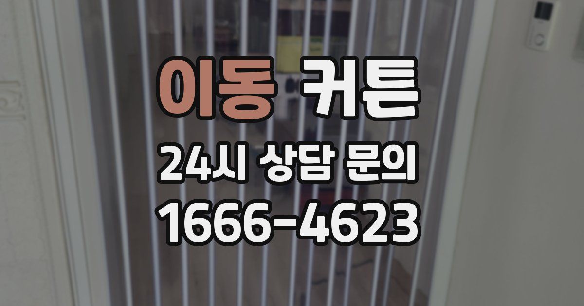 이동 커튼