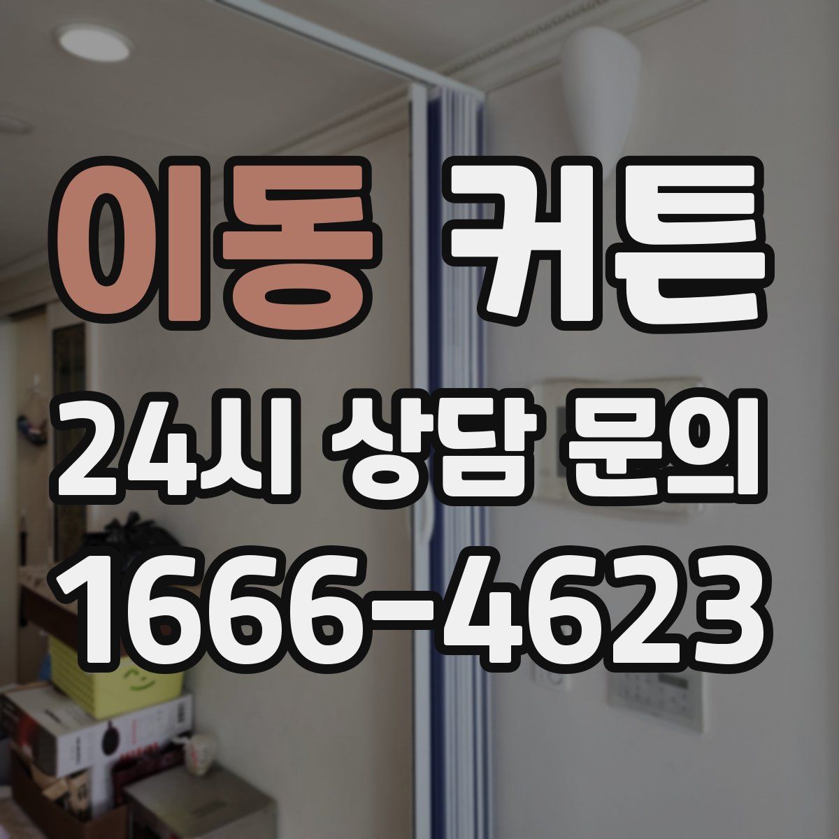 이동 커튼
