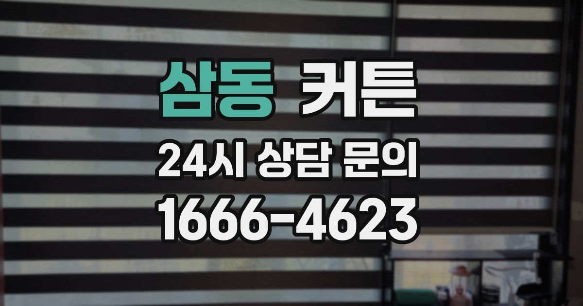 삼동 커튼