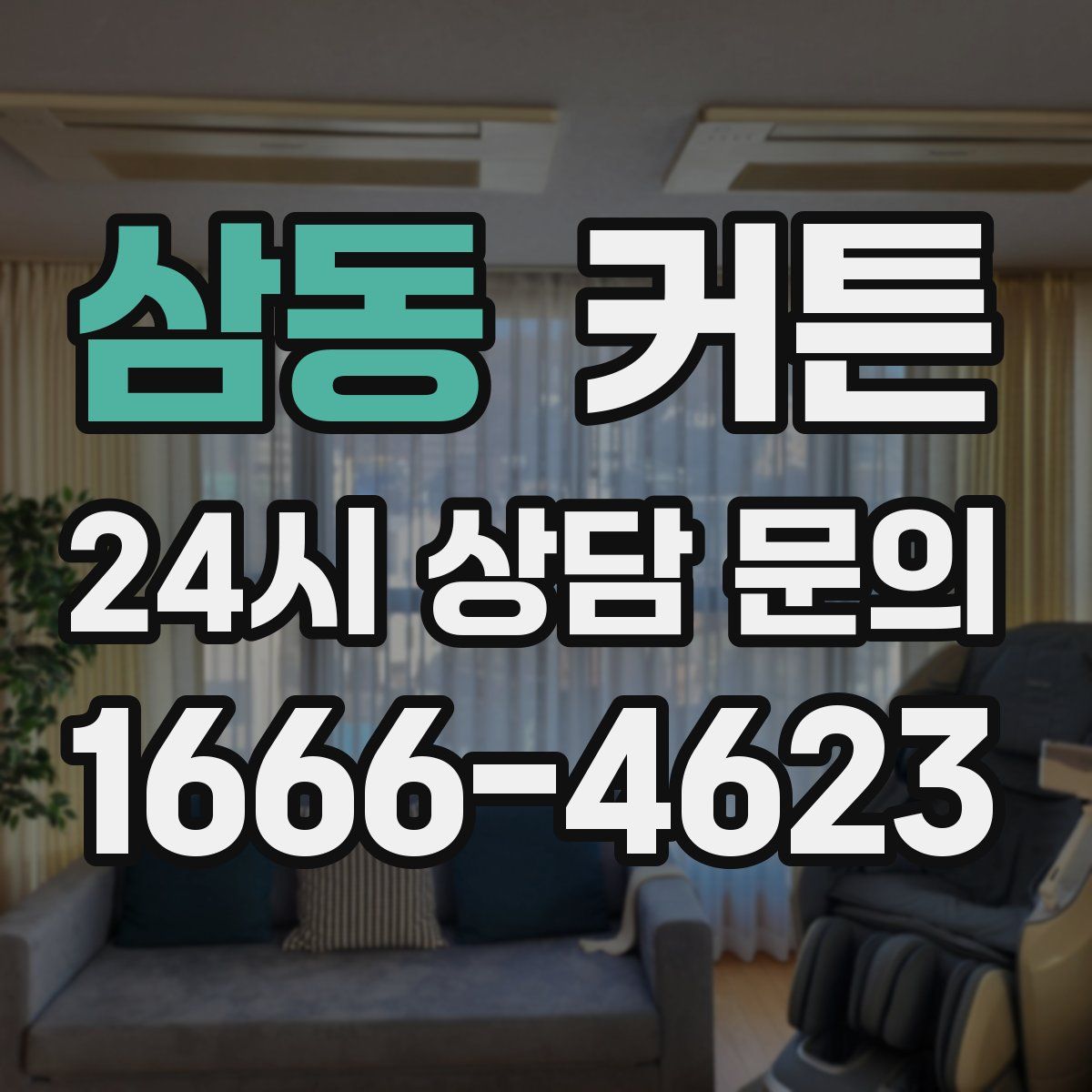 삼동 커튼
