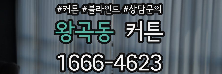 왕곡동 커튼