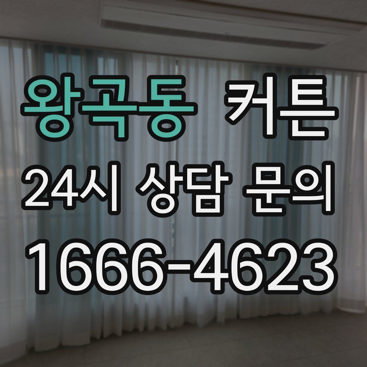 왕곡동 커튼