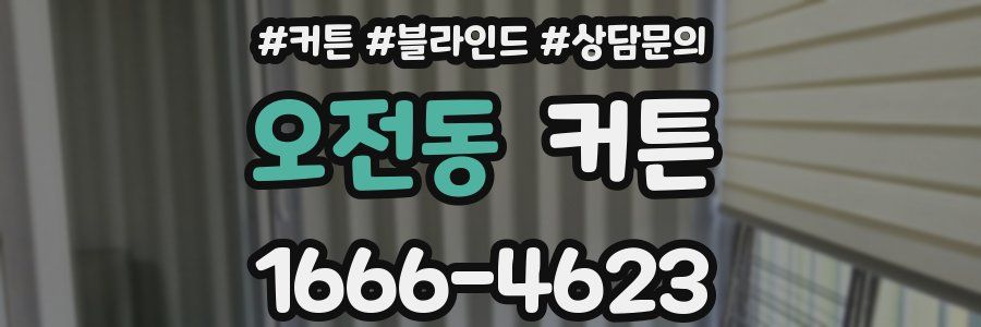 오전동 커튼