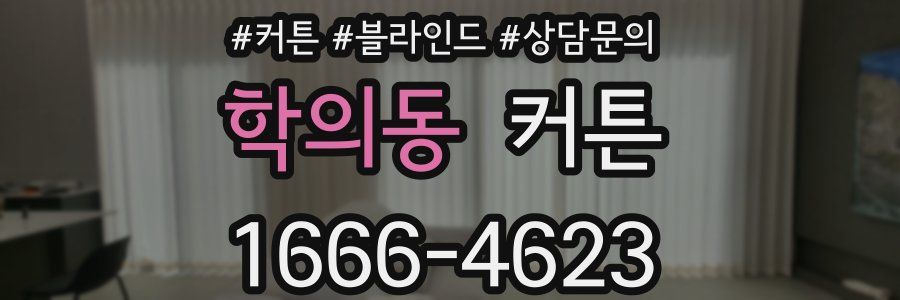 학의동 커튼