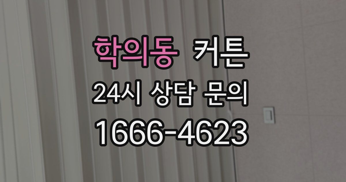 학의동 커튼