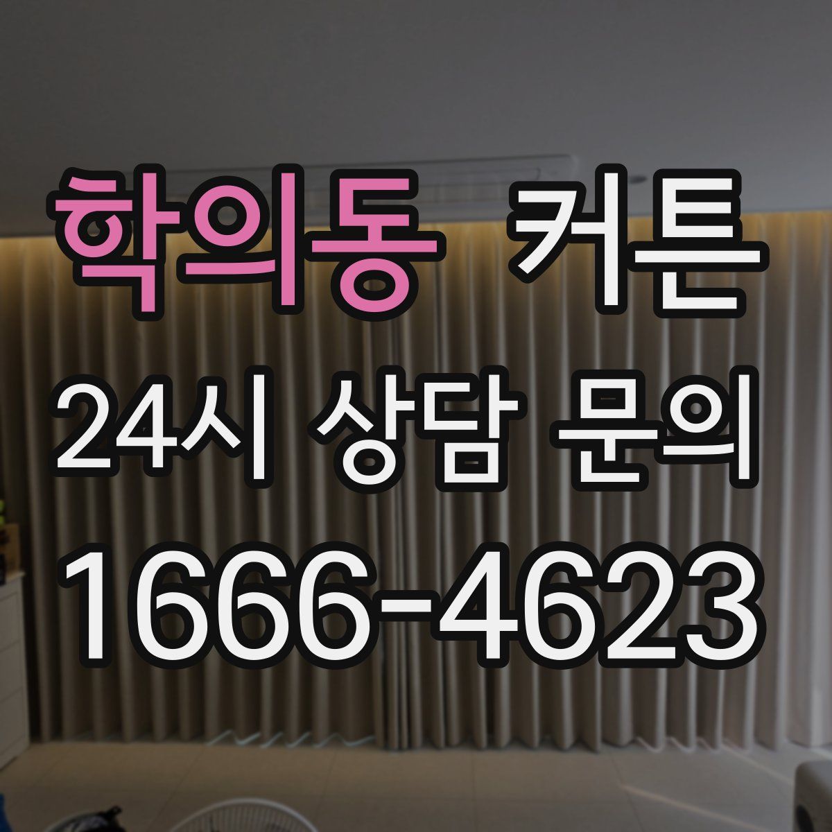 학의동 커튼