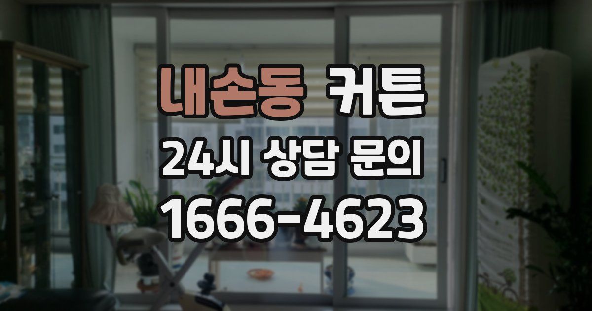 내손동 커튼