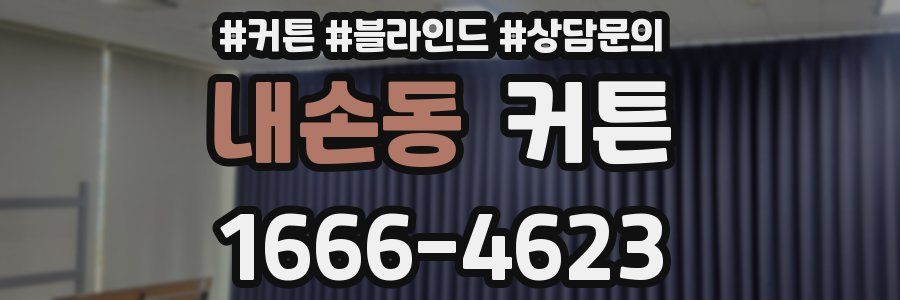 내손동 커튼