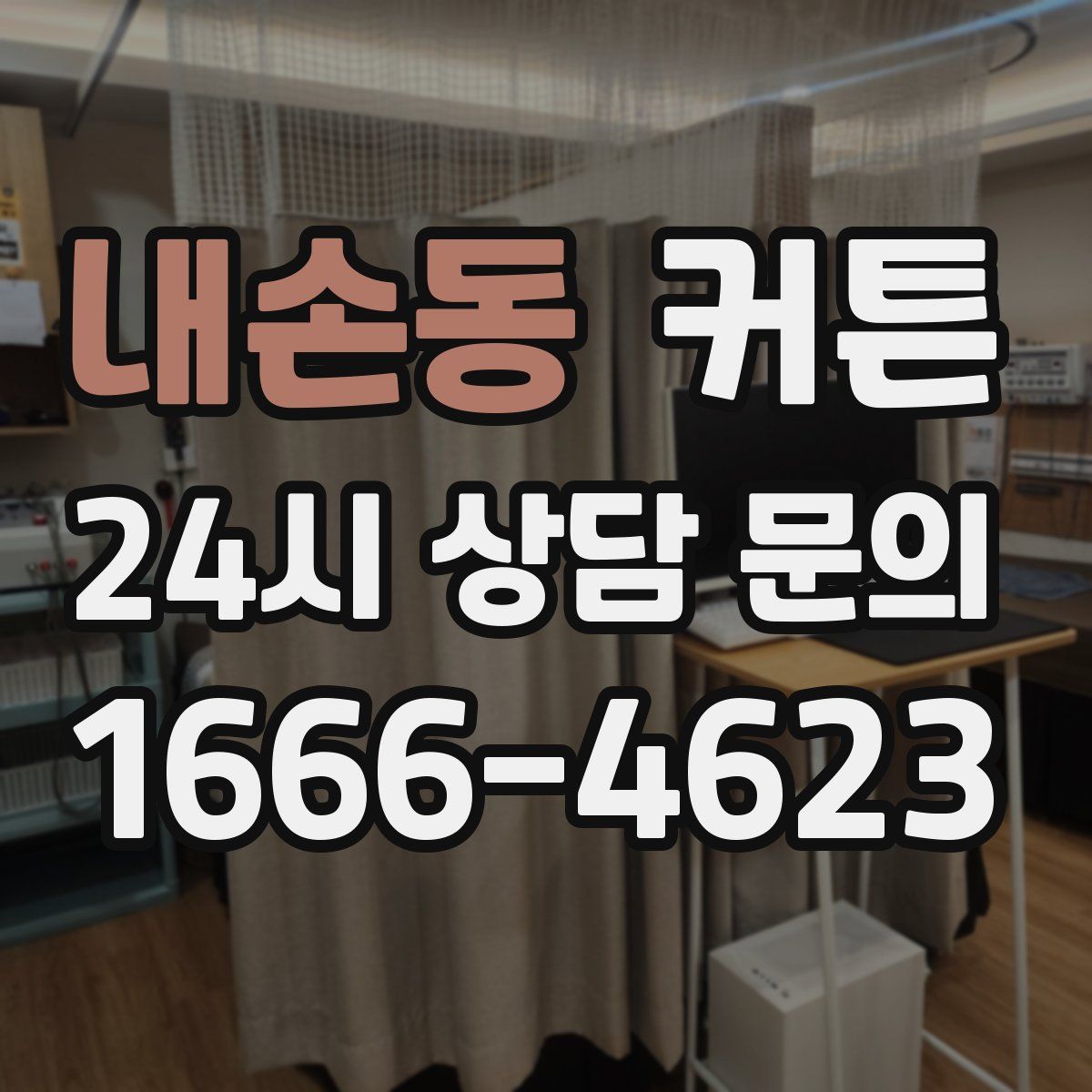 내손동 커튼