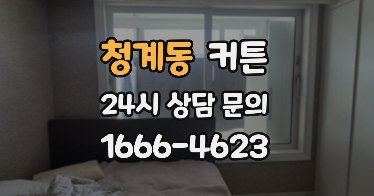 청계동 커튼